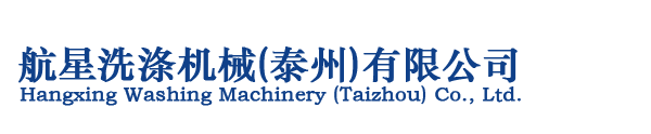航星洗滌機械(泰州)有限公司